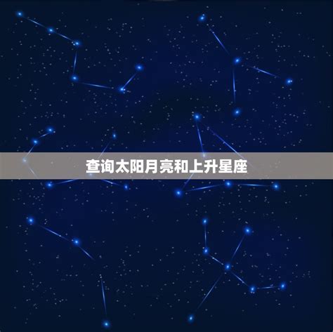 月亮 上升 星座|免費太陽、月亮與上升星座計算機及占星分析